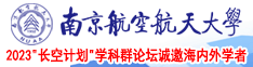 少萝乱网站南京航空航天大学2023“长空计划”学科群论坛诚邀海内外学者